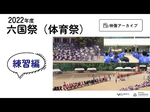 2022六国祭ダイジェスト（練習編）
