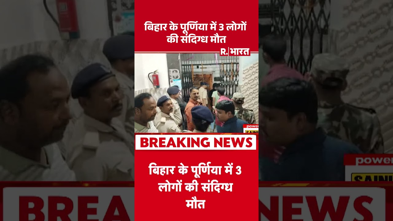 बिहार के पूर्णिया में 3 लोगों की संदिग्ध मौत | Purnia | Breaking | Bihar Election