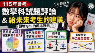 會考準備｜115年會考數學科試題評論 & 給未來考生的建議