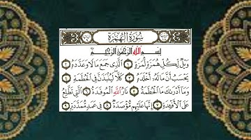 (104) سورة الهمزة - الشيخ عبد الباسط عبد الصمد
