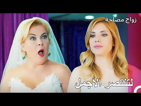 تجربة فستان الزفاف للعروس والحمات زواج مصلحة 