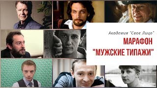 Марафон МУЖСКИЕ СТИЛЕВЫЕ ТИПАЖИ (типажи Ларсон)