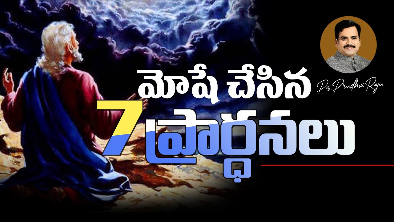 మోషే చేసిన ఏడు ప్రార్థనలు - The seven prayers of Moses - || Pastor Prudhvi Raju, Guntur ||