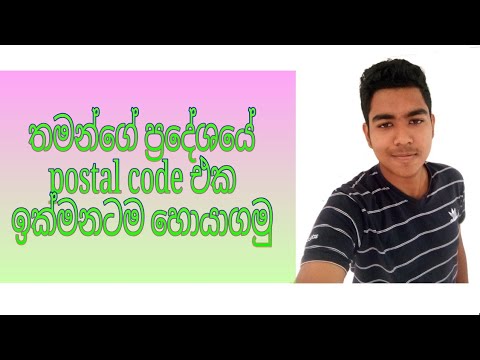 තමන්ගේ ප්‍රදේශයේ postal code එක ඉක්මනටම හොයාගමු