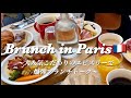 【パリの日曜日💕大人気こだわりの食料品店で爆弾ブランチトーク〜モノプリ物色〜セーヌ河岸お散歩✨】
