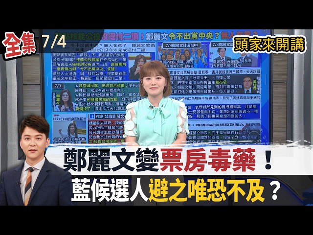 【#頭家來開講】Live直播2026.07.04 火鍋2.0版？蔣萬安喊蒼生為念！網友抓包對賴總統講3次！鄭麗文變票房毒藥？蕭旭岑駁：否則綠天天讚頌！無人載具特別條例！朝野4版本付委！鍾佳濱提案遭丟包