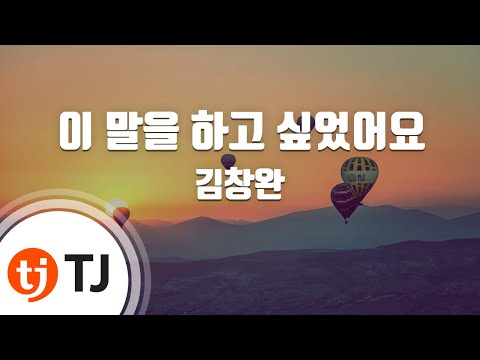 [TJ노래방] 이말을하고싶었어요 - 김창완 / TJ Karaoke