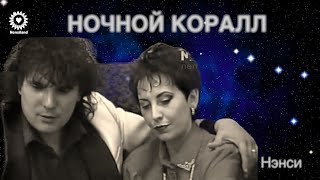 NENSI / Нэнси - Ночной Коралл (AVI menthol style)