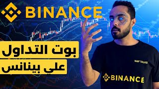شرح بوت التداول علي منصة بينانس ‏للتداول و الاستثمار في العملات الرقمية .Binance trading Bot