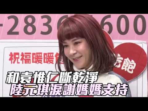 和袁惟仁斷乾淨　陸元琪哽咽16歲兒護母「你還是個孩子」 | 蘋果娛樂  | 台灣蘋果日報