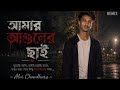 আমার আগুনের ছাই 😰💔Bengali shed #shorts #viralvideo #trending #foryou 