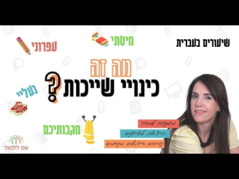 וִידֵאוֹ: מהו כינוי יחיד?