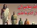 قد پیامبران علیهم السلام از حضرت آدم تا پیامبر اسلام ﷺ چه کسی بلندترین قد را داشت 
