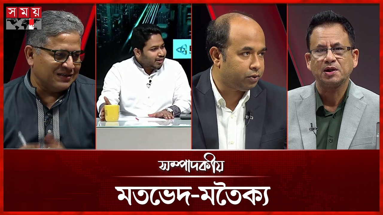 মতভেদ-মতৈক্য | সম্পাদকীয় | ২১ জুলাই ২০২৬ | Sompadokio | Talk Show | Somoy TV