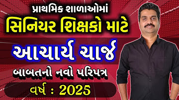 Senior શિક્ષકને આચાર્યનો ચાર્જ સોંપવાનો Official પરિપત્ર 2025 | સિનિયર શિક્ષકોને મુખ્યશિક્ષકનો ચાર્જ