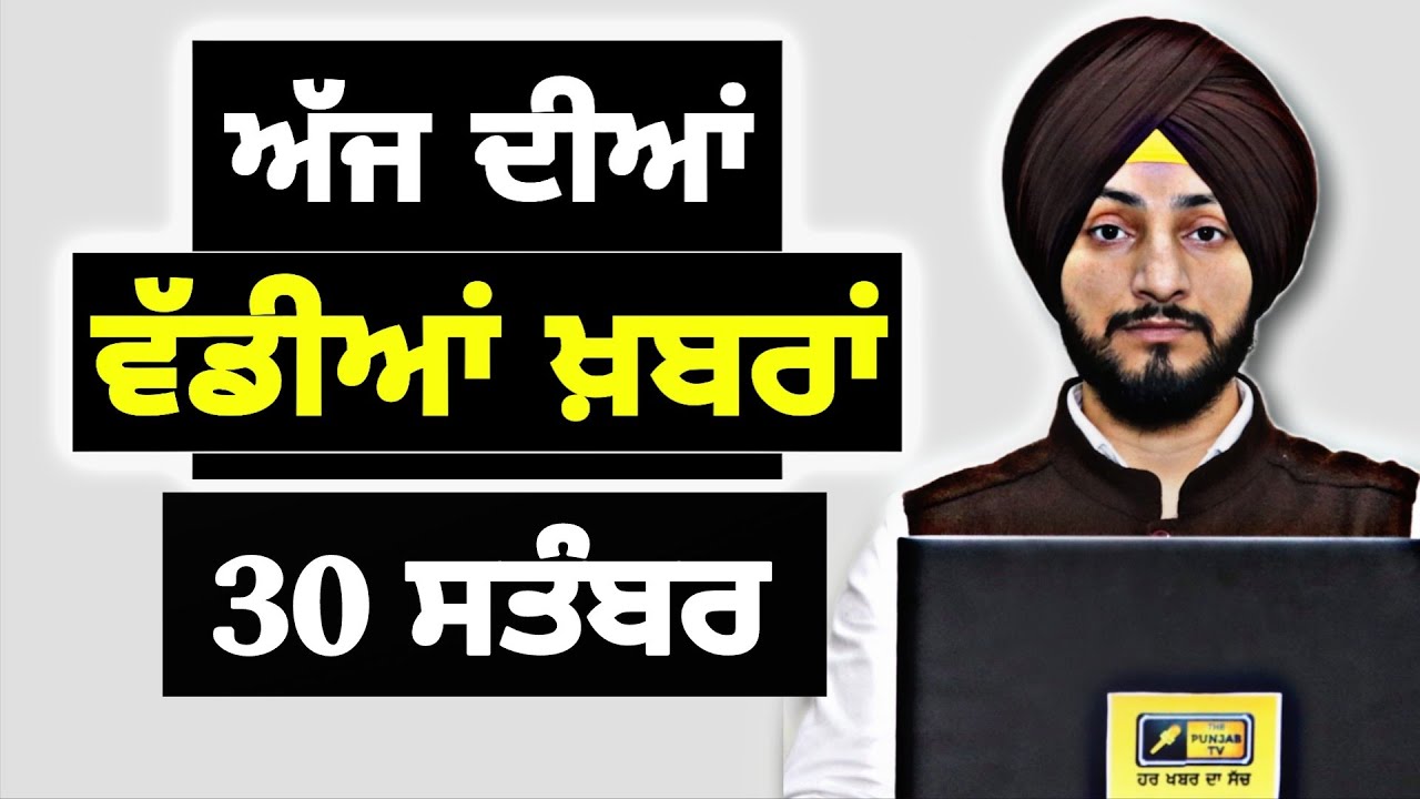 30-9-25 ਪੰਜਾਬੀ ਖ਼ਬਰਾਂ | Today Punjabi News | Punjabi Prime Time | Mann | Trump | Judge Singh Chahal