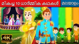 മികച്ച 10 ധാർമ്മിക കഥകൾ - Story In Malayalam | Cartoon Malayalam | Malayalam Fairy Tales