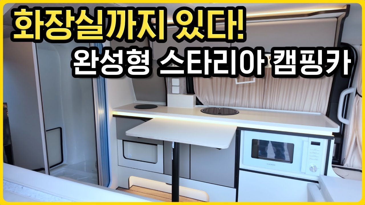 화장실까지 완비! 스타리아 캠핑카 선택 기준을 바꿔버린 소풍캠핑카 스타리아 B5