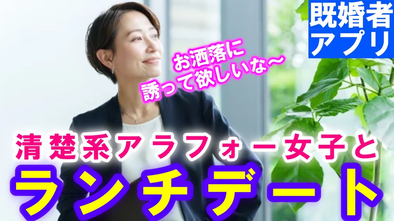 既婚者マッチングアプリで清楚系アラフォー女子をランチからお持ち帰りチャレンジ！