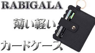 RABIGALA カードケース RABIGALA レディース フェイクレザー カード入れ カードホルダー 定期入れ クレジットカード ICカード 薄いフラグメントケース ギフト  #カードケース