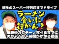 【博多の人気店】ラーメン食いに行かん？博多一双