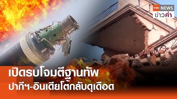 เปิดรบโจมตีฐานทัพ ปากีฯ-อินเดียโต้กลับดุเดือด | TNN ข่าวค่ำ | 10 พ.ค. 68