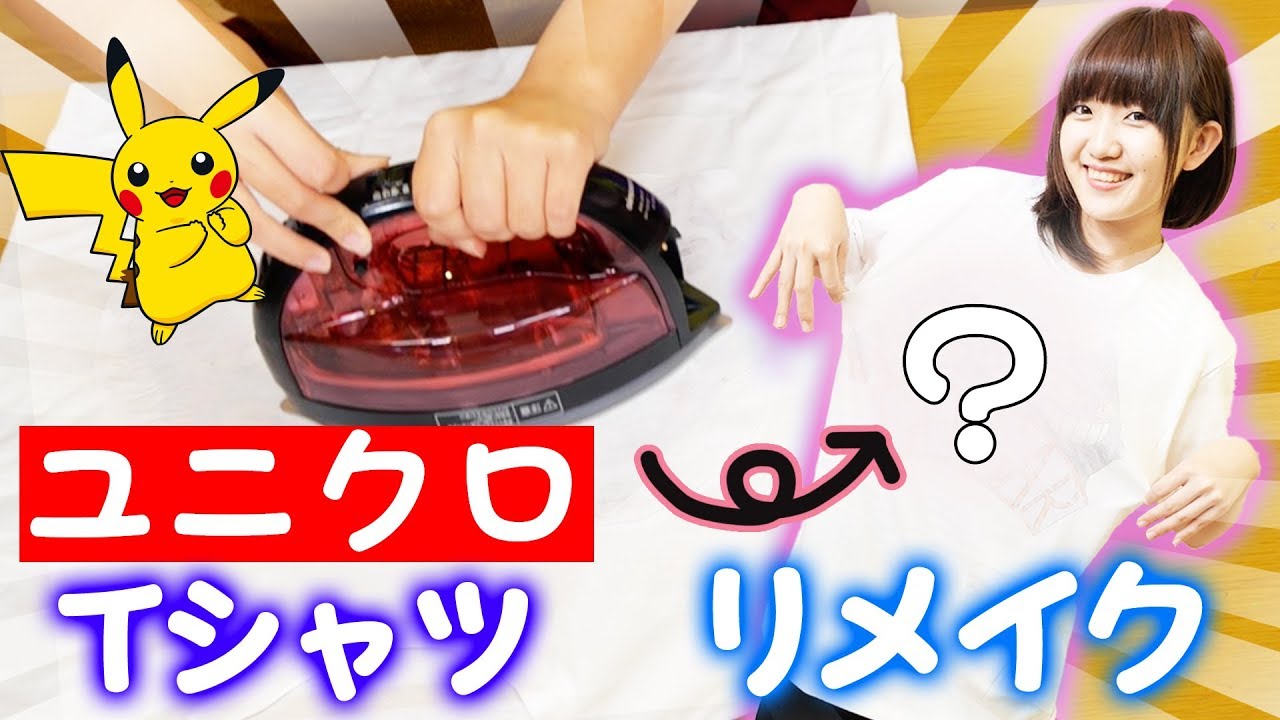 簡単diy ポケモンをお絵かきしてオリジナルtシャツを作ってみた ユニクロ Youtube