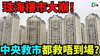 珠海樓市徹底涼透！港珠澳大橋都救唔到！炒房客首付蝕到清光，中央救市珠海業主仲傻傻當利好？新房庫存高到離譜！你以為系救市？實際系...