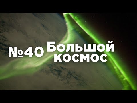 Bolshoy kosmos («The Great Space») № 40 // the Soyuz MS-20, OneWeb, the SIRIUS-2021 experiment