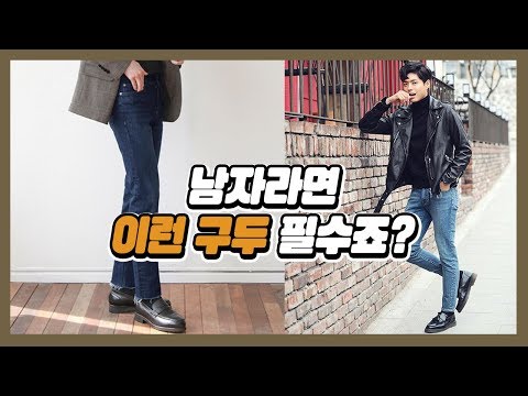 남자 가을 구두/남자 로퍼 추천/블레이저, 라이더자켓에 어울리는 로퍼/패션유튜버