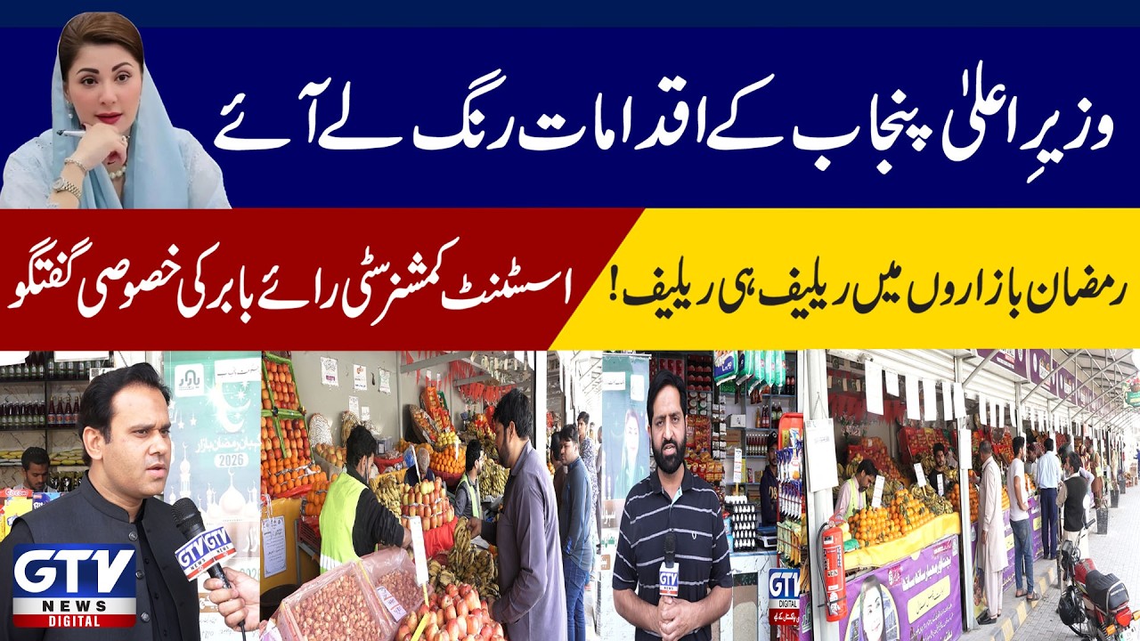 Punjab Chief Minister's sasta bazzar update Ramdan 2026