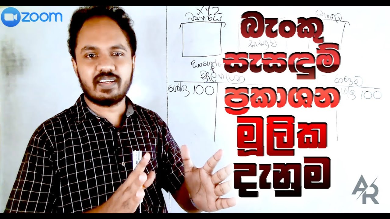 බැංකු සැසඳුම් මුල ඉඳළම ඉගෙනගමු -  AL Accounting