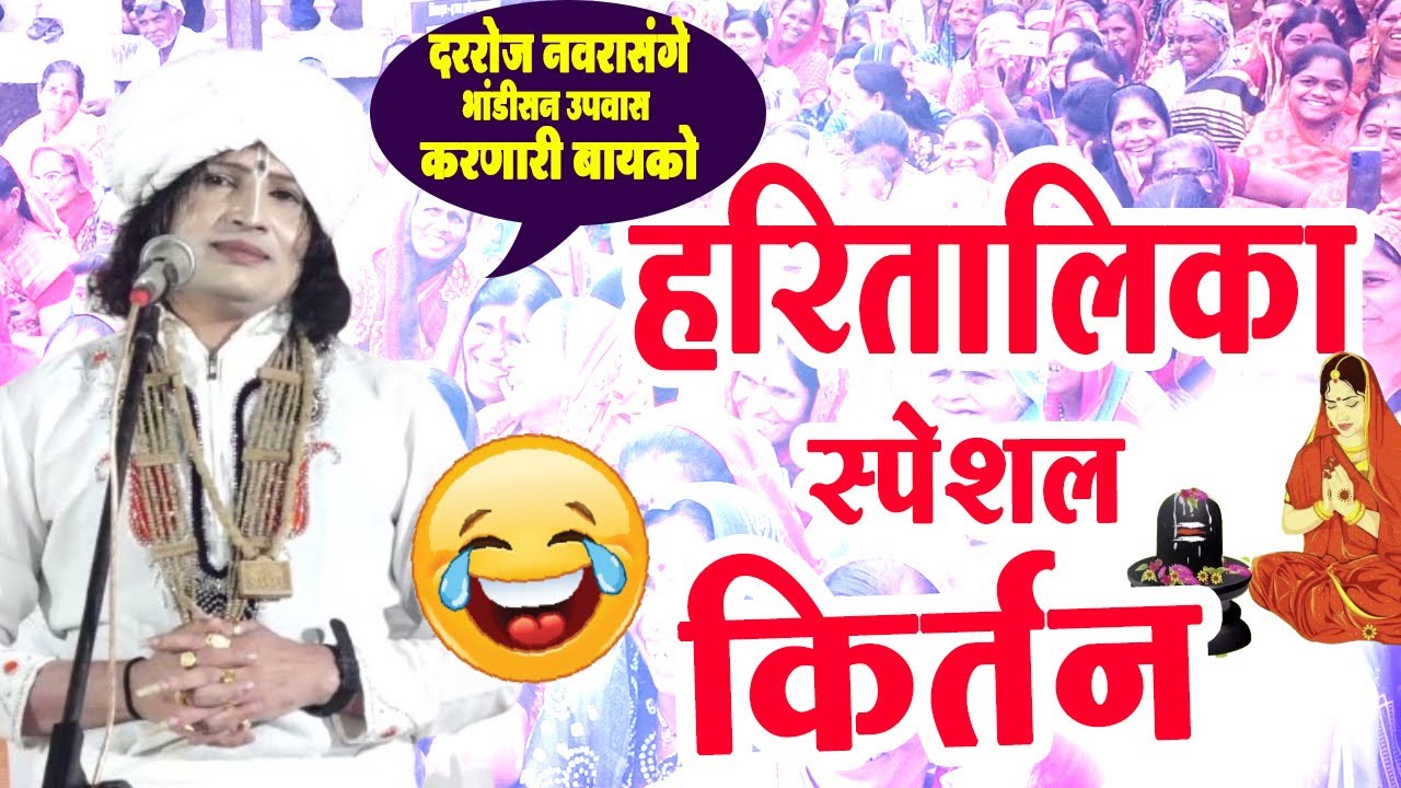 हरितालिका स्पेशल ! रविकिरण महाराज तुफान कॉमेडी किर्तन #khandeshikirtan #रविकिरणमहाराज