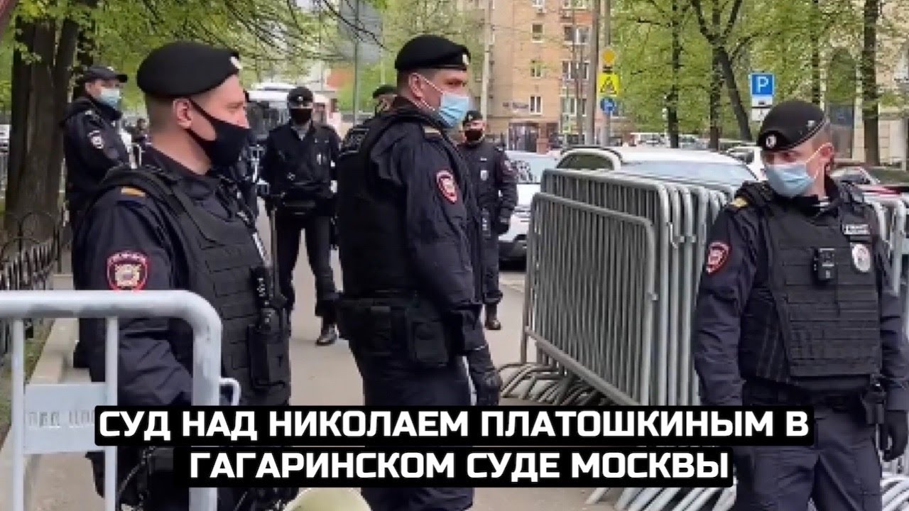 Суд над Николаем Платошкиным в Гагаринском суде Москвы / LIVE 18.05.21