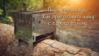 Печь щепочница. Как приготовить кашу с одного полена.
