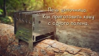 Печь-щепочница. Как приготовить кашу с одного полена.