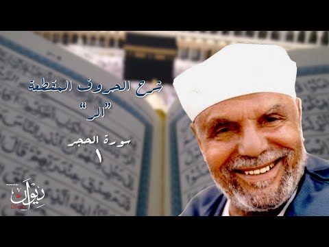 معنى الحروف المقطعة الر تفسير الشعراوي لسورة الحجر 1