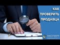 Проверки личности продавца квартиры или дома перед покупкой