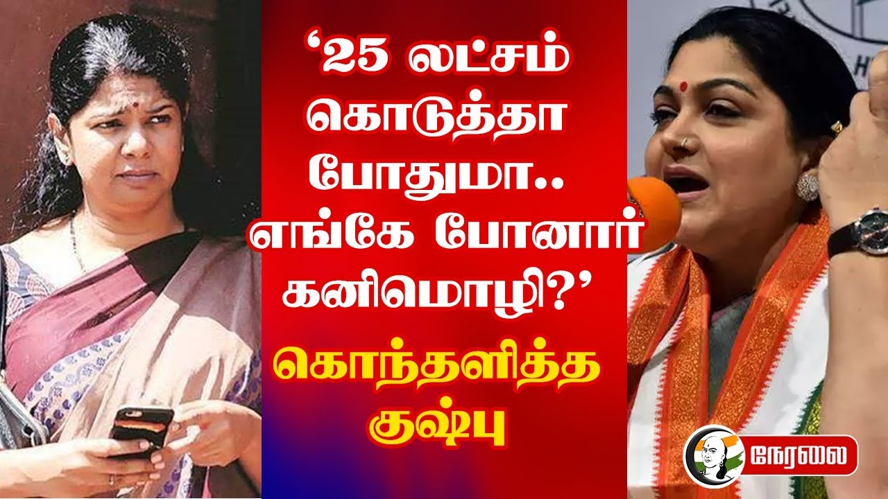 🔴LIVE : "25 லட்சம் கொடுத்தா போதுமா.. எங்கே போனார் Kanimozhi?" Kushboo Pressmeet | DMK Govt | Chennai