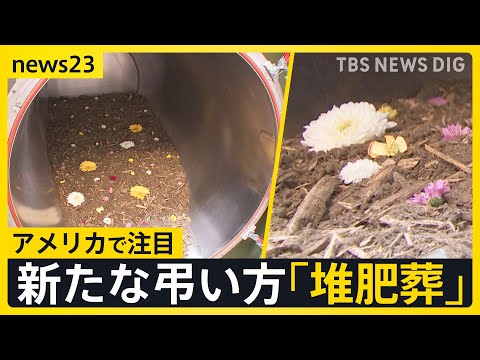最期は土に還る「堆肥葬」…アメリカで注目される新たな“弔い方” 「子どもに負担をかけたくない」　今後「自然葬」は広がる？【news23】｜TBS NEWS DIG