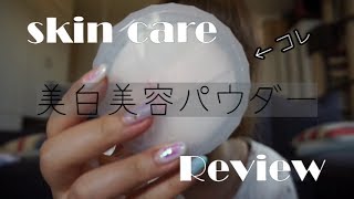 【美容】夜のスキンケア後に！サラサラ美白パウダー