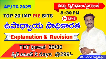 AP / TG PIE // ఉపాధ్యాయ సాధికారత // TG TET RAPID రివిజన్ @2 DAYS // #dsc #tet