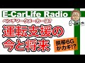 【E-CarLife Radio #02】鍵は携帯6G?「 運転支援 ・ 自動運転 」の最新と将来について解説!! ベンチマークメーカーは!? E-CarLife 2nd with 五味やすたか