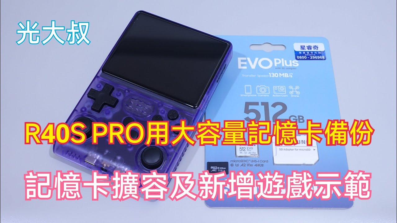 R40S PRO用大容量記憶卡備份、擴容及新增遊戲示範 (用單張記憶卡就能存放更多的遊戲)【光大叔】 - YouTube