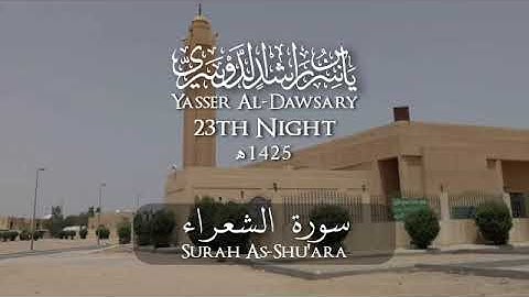 سورة الشعراء و النمل، ليلة ٢٣ مع دعاء روائع