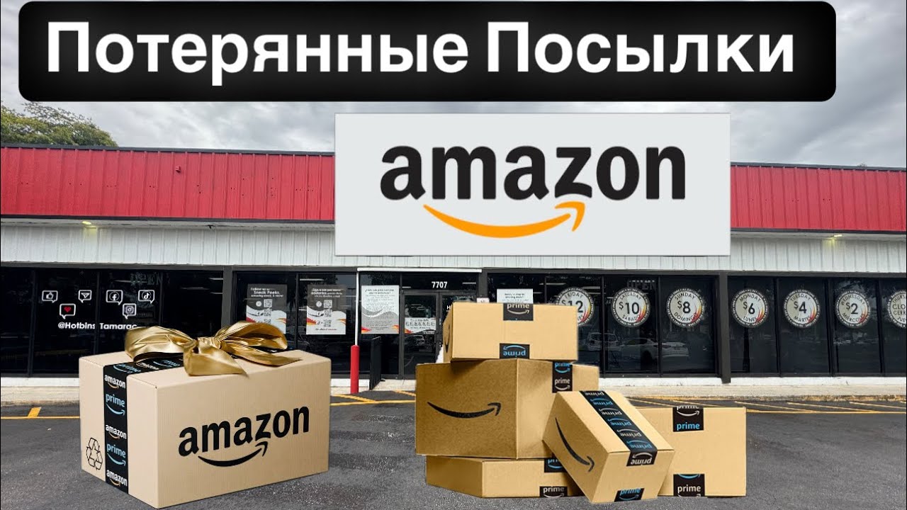 Потерянные Посылки Amazon по 6$
