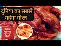 The world’s most expensive meat ham (BBC Hindi)