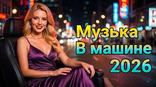 [LIVE]  🌙 Ночная Тишина и Неоновый Свет 2026 | Ретро Диско 80–90 Микс для Комфортного Вождения