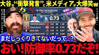 「二刀流で防御率ダントツ1位だぞ⁉︎」大谷翔平の“衝撃発言”に米メディアが大爆笑w再び動き出した“大谷現象”【最新情報／MLB／海外の反応】