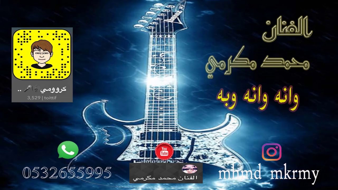محمد مكرمي وانه وانه وبه 2018